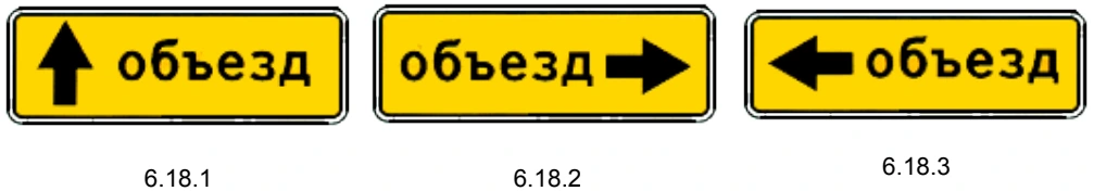 6.18.1 - 6.18.3 "Направление объезда". Направление объезда участка дороги, временно закрытого для движения.