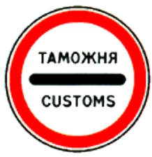 3.17.1 "Таможня". Запрещается проезд без остановки у таможни (контрольного пункта).