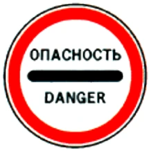 3.17.2 "Опасность". Запрещается дальнейшее движение всех без исключения транспортных средств в связи с дорожно-транспортным происшествием, аварией, пожаром или другой опасностью (абзац дополнен с 1 апреля 2001 года постановлением Правительс