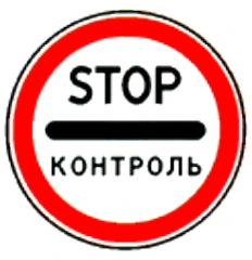 3.17.3 "Контроль". Запрещается проезд без остановки через контрольные пункты (абзац дополнительно включен с 1 января 2006 года постановлением Правительства Российской Федерации от 14 декабря 2005 года N 767).