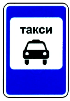5.18 "Место стоянки легковых такси".