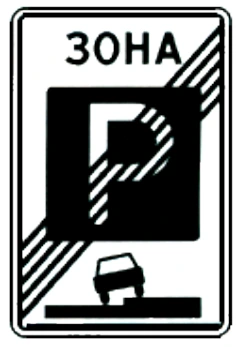 5.30 "Конец зоны регулируемой стоянки".