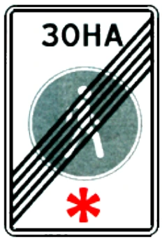 5.34 "Конец пешеходной зоны".